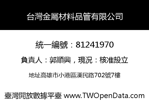 台灣金屬材料品管有限公司