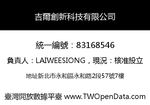 吉爾創新科技有限公司