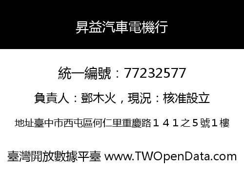 昇益汽車電機行