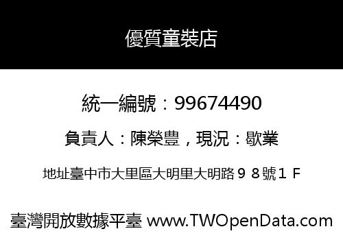 優質童裝店