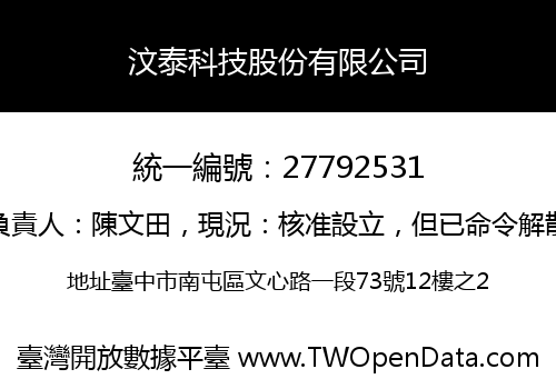 汶泰科技股份有限公司