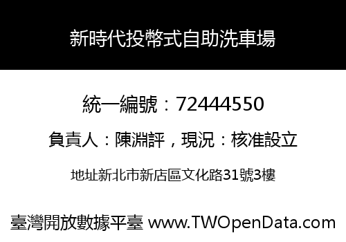 新時代投幣式自助洗車場