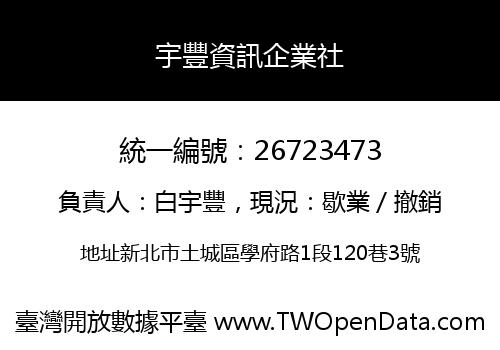 宇豐資訊企業社