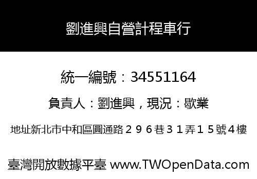 劉進興自營計程車行