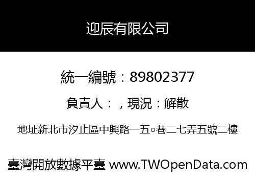 迎辰有限公司