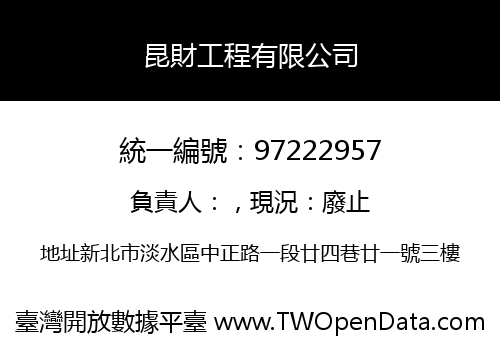 昆財工程有限公司