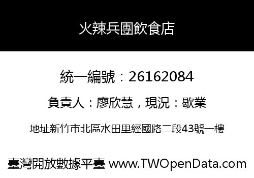 火辣兵團飲食店