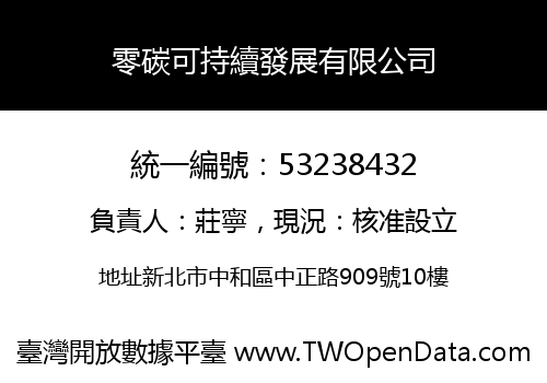 零碳可持續發展有限公司