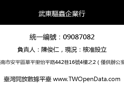 武東驅蟲企業行