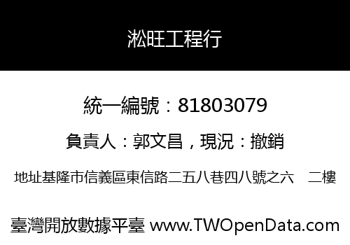 淞旺工程行