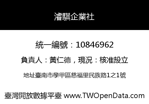 濬騏企業社