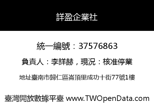 詳盈企業社
