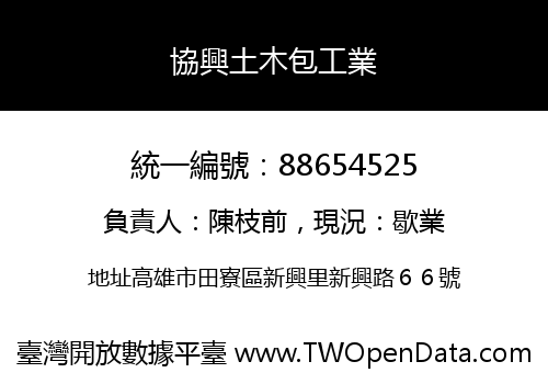 協興土木包工業