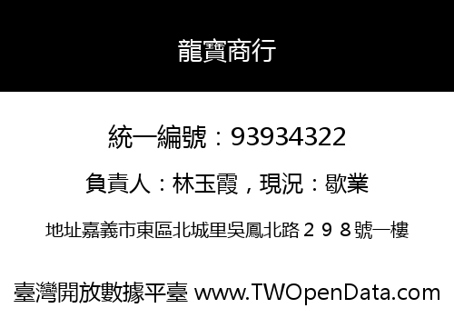 龍寶商行