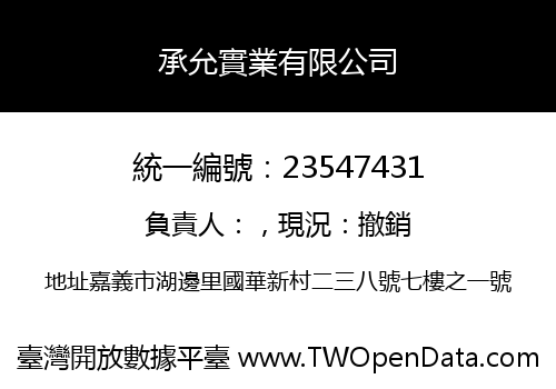 承允實業有限公司