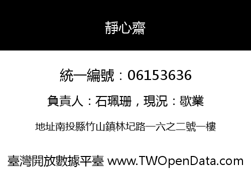 靜心齋