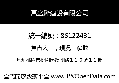 萬盛隆建設有限公司