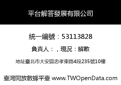 平台解答發展有限公司