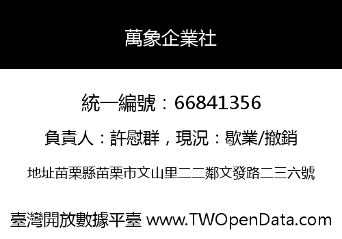 萬象企業社