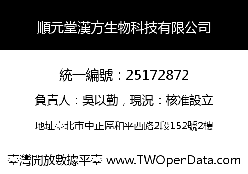 順元堂漢方生物科技有限公司