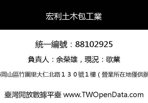 宏利土木包工業