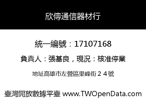 欣傳通信器材行