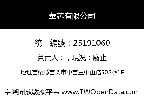 華芯有限公司