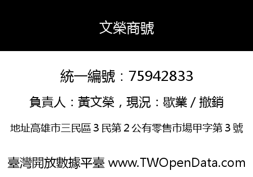 文榮商號