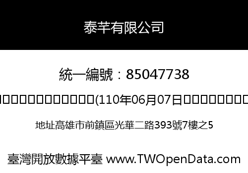 泰芊有限公司