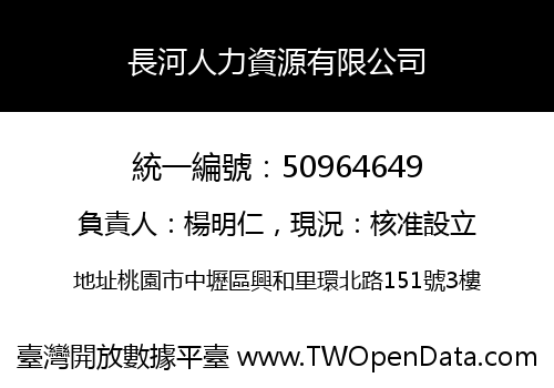 長河人力資源有限公司