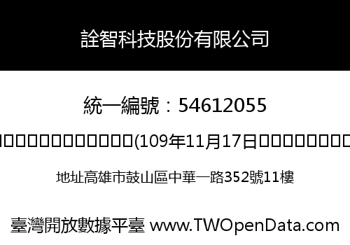詮智科技股份有限公司