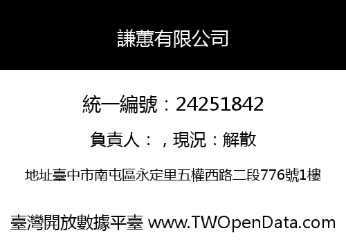 謙蕙有限公司