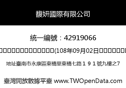 馥妍國際有限公司