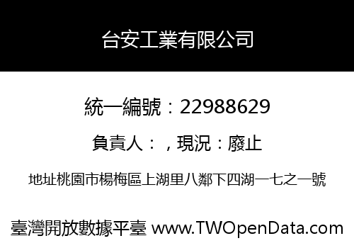 台安工業有限公司