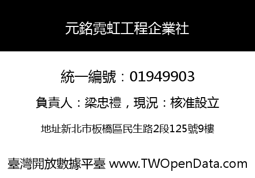 元銘霓虹工程企業社