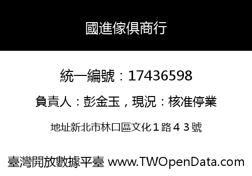 國進傢俱商行