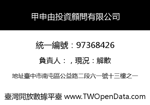甲申由投資顧問有限公司