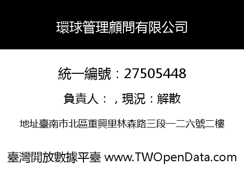 環球管理顧問有限公司
