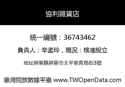 協利雜貨店