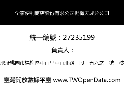 全家便利商店股份有限公司楊梅天成分公司