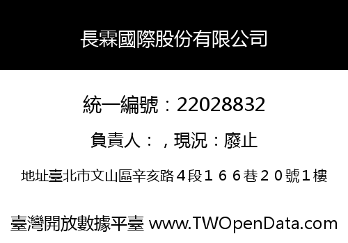 長霖國際股份有限公司