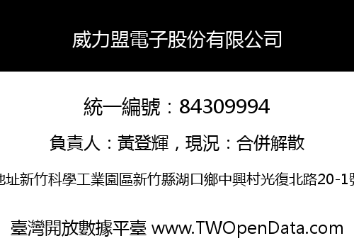 威力盟電子股份有限公司