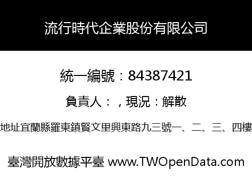 流行時代企業股份有限公司