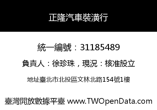 正隆汽車裝潢行