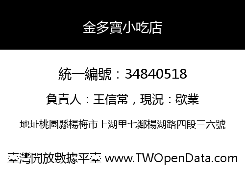 金多寶小吃店