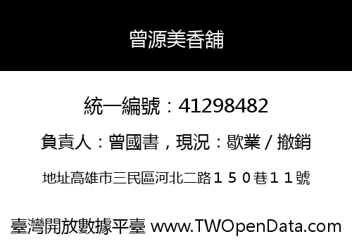 曾源美香舖