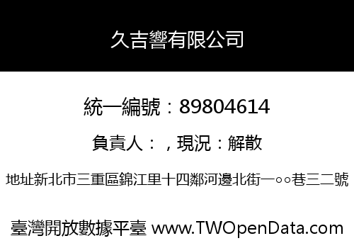 久吉響有限公司