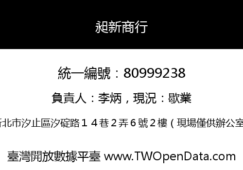 昶新商行