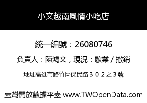 小文越南風情小吃店