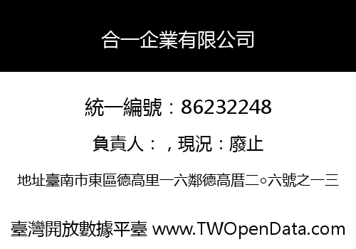合一企業有限公司